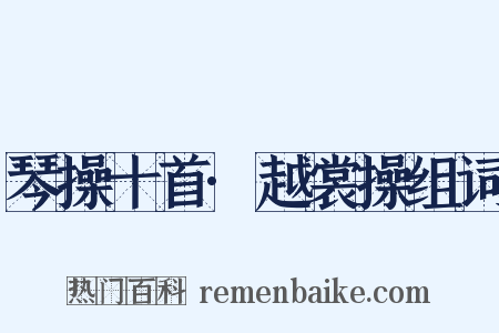 琴操十首·越裳操组词是什么意思的图片